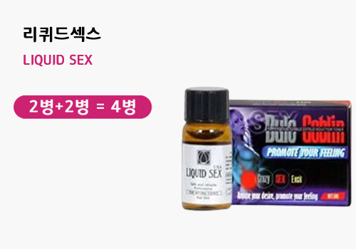 리퀴드 섹스×2병+2병